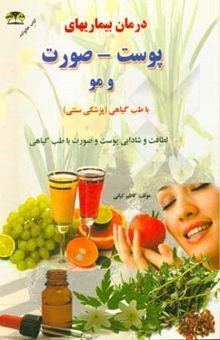 کتاب درمان بیماریهای پوست، صورت و مو با گیاهان دارویی