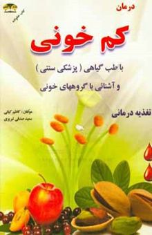 کتاب درمان کم‌خونی با طب گیاهی و آشنایی با گروههای خونی