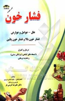 کتاب درمان و کنترل فشار خون با طب سنتی (گیاهی)