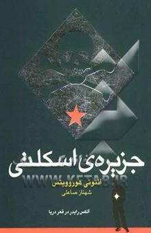 کتاب جزیره‌ی اسکلتی