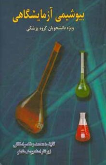 کتاب بیوشیمی آزمایشگاهی برای دانشجویان گروه پزشکی