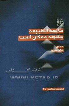 کتاب مابعدالطبیعه چگونه ممکن است