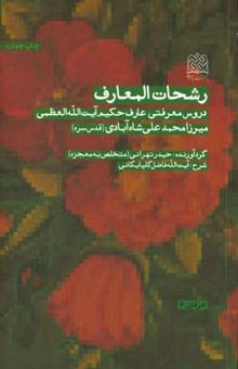 کتاب رشحات المعارف: دروس معرفتی عارف حکیم آیت‌الله العظمی میرزا محمدعلی شاه‌آبادی (قدس سره) نوشته حیدر تهرانی