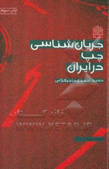 کتاب جریان‌شناسی چپ در ایران نوشته حمید احمدی‌حاجیکلایی