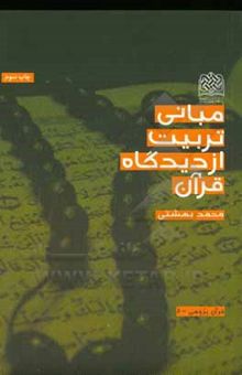 کتاب مبانی تربیت از دیدگاه قرآن نوشته محمد بهشتی