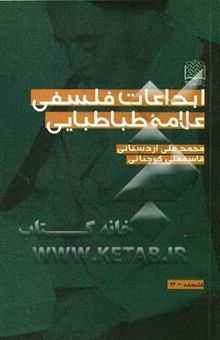 کتاب ابداعات فلسفی علامه طباطبایی (ره)