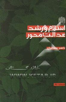 کتاب اسلام و رشد عدالت محور نوشته ناصر جهانیان