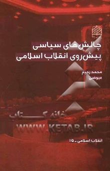 کتاب چالش‌های سیاسی پیش‌روی انقلاب اسلامی