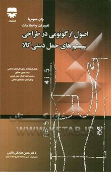 کتاب اصول ارگونومی در طراحی سیستم‌های حمل دستی کالا