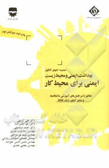 کتاب ایمنی برای محیط کار نوشته شبنم میرسراجی، علی کریمی، مجتبی عابدی، رضا عرب‌عامری، احمد اسماعیلی، مصطفی حمزئیان‌زیارانی، زهرا ناصرزاده، سیدشمس‌الدین علیزاده