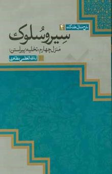 کتاب سیر و سلوک: منزل چهارم تخلیه (پیراستن)