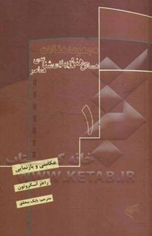 کتاب مجموعه مقالات مسائل هنر و زیبایی شناسی معاصر1/عکاسی و بازنمایی