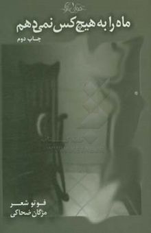 کتاب ماه را به هیچ کس نمی‌دهم