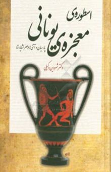 کتاب اسطوره‌ی معجزه‌ی یونانی