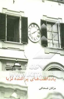 کتاب یادداشت‌های پراکنده لژیا