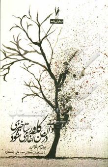 کتاب و آن‌گاه رستاخیزی در من آغاز می‌شود