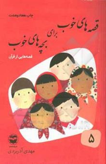 کتاب قصه‌های خوب برای بچه‌های خوب 5: قصه‌هایی از قرآن