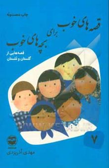 کتاب قصه‌های خوب برای بچه‌های خوب 7: قصه‌های از گلستان و ملستان