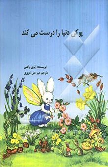 کتاب پوکی دنیا را درست می‌کند نوشته آیوی والاس