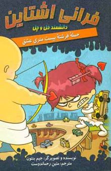 کتاب فرانی و حمله فرشته بیست متری عشق