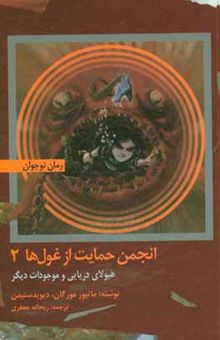 کتاب هیولای دریایی و موجودات دیگر/انجمن حمایت از غول ها 2