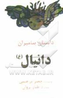 کتاب داستان پیامبران/دانیال (ع)