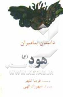 کتاب داستان پیامبران/هود(ع)