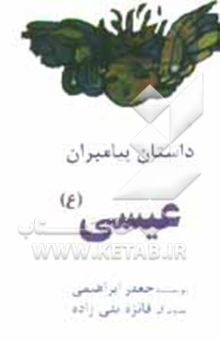 کتاب داستان پیامبران/عیسی(ع)