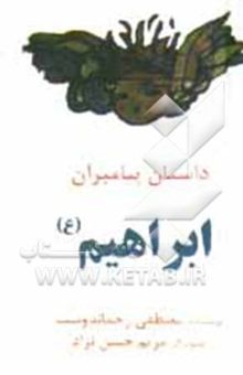 کتاب داستان پیامبران/ابراهیم(ع)