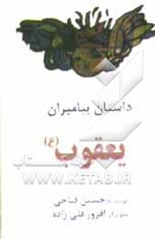 کتاب داستان پیامبران/یعقوب (ع)