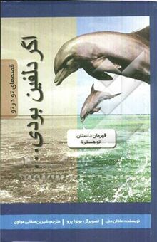 کتاب اگر دلفین بودی