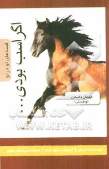کتاب اگر اسب بودی ...: در جلد قهرمان این داستان فرو برو و به جای او زندگی کن