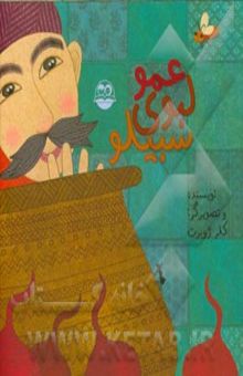 کتاب عمو لبوی سبیلو