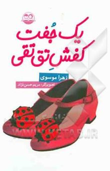 کتاب یک جفت کفش تق‌تقی