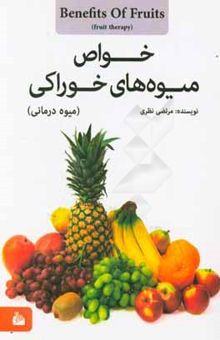 کتاب میوه‌درمانی: خواص میوه‌های خوراکی