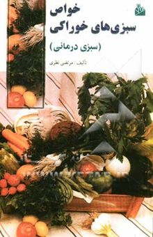 کتاب سبزی‌درمانی: خواص سبزی‌های خوراکی