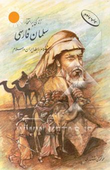 کتاب زندگی پرافتخار سلمان فارسی: پیشگام رابطه ایران و اسلام