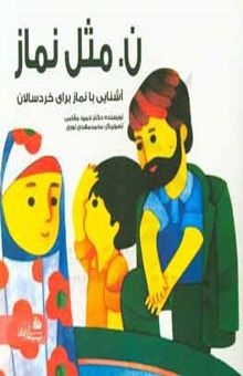 کتاب ن مثل نماز: آشنایی با نماز برای خردسالان و آموزش الفبای فارسی