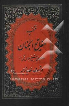 کتاب منتخب مفاتیح الجنان: درشت خط با ترجمه