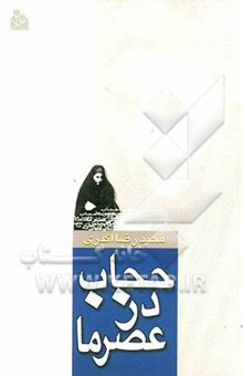کتاب حجاب در عصر ما