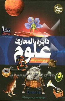 کتاب دایره‌المعارف علوم = Science encyclopedia: از آئرودینامیک تا ژنتیک