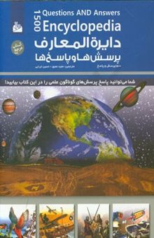 کتاب دایره‌المعارف پرسش‌ها و پاسخ‌ها: مجموعه 12 جلدی