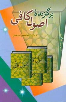 کتاب برگزیده کتاب شریف اصول کافی