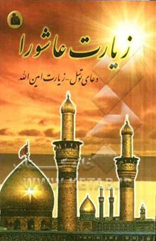 کتاب زیارت عاشورا - دعای توسل - دعای نور - زیارت امین‌الله - زیارت ولی عصر در هر روز