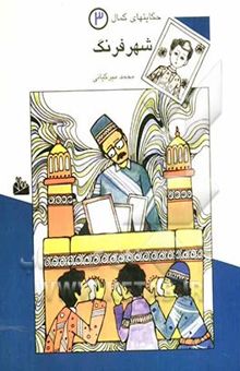 کتاب حکایتهای کمال3/شهر فرنگ