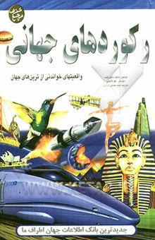 کتاب رکوردهای جهانی