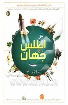کتاب نخستین دایره‌المعارف اطلس جهان: کتاب مرجع برای خانه و مدرسه