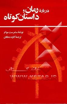 کتاب درباره رمان و داستان کوتاه