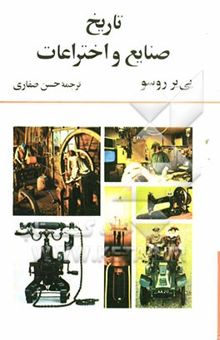 کتاب تاریخ صنایع و اختراعات