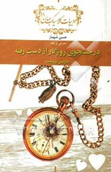 کتاب معرفی و نقد در جستجوی روزگار از دست رفته